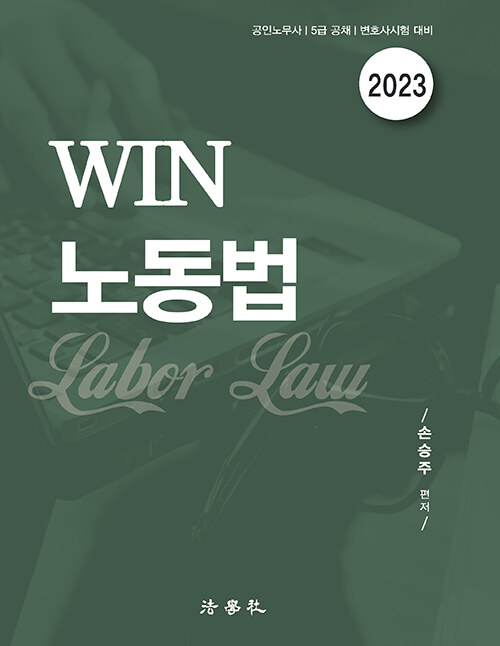 [중고] 2023 WIN 노동법