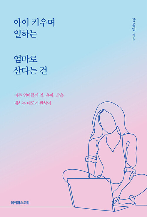 아이 키우며 일하는 엄마로 산다는 건