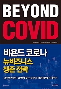 비욘드 코로나, 뉴비즈니스 생존 전략