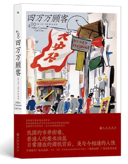 四萬萬顧客 (Paperback)