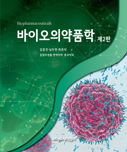 [중고] 바이오의약품학