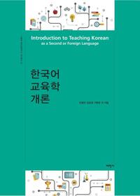 한국어 교육학 개론 커버