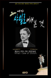 내가 샤일로에서 본 것 커버