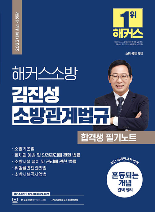 [중고] 2023 해커스소방 김진성 소방관계법규 합격생 필기노트