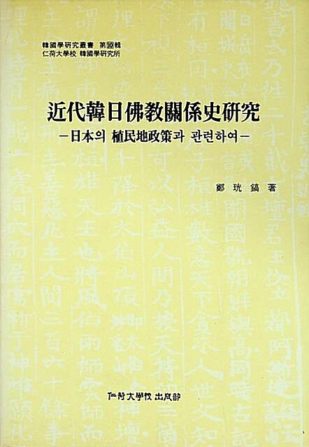 [중고] 근대한일불교관계사연구