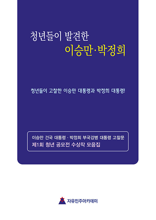 청년들이 발견한 이승만·박정희