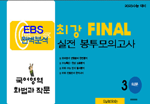 최강 EBS 완벽분석 FINAL 실전 봉투모의고사 국어 화법과 작문 (2022년)