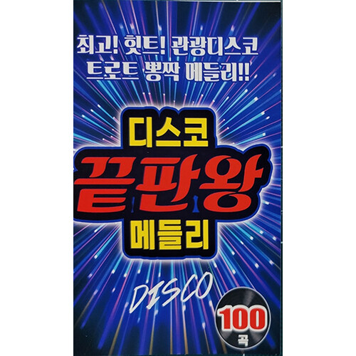 [USB] 디스코 끝판왕 메들리