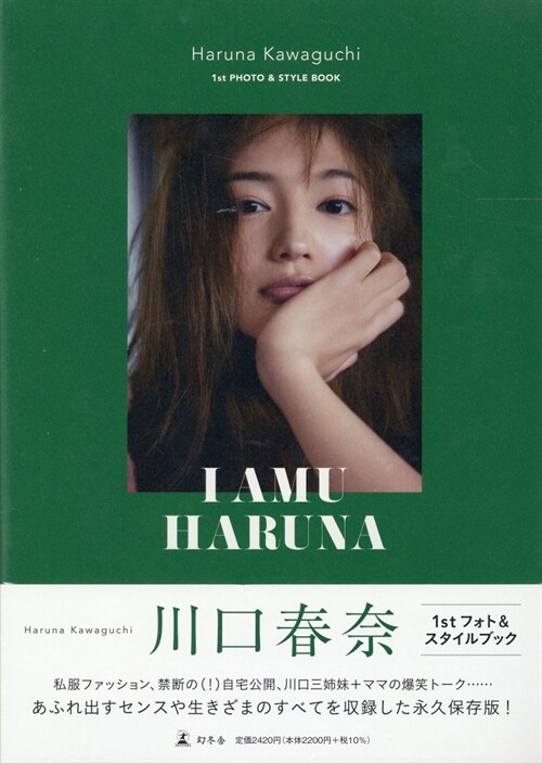川口春奈 フォト＆スタイルブック「I AMU HARUNA」