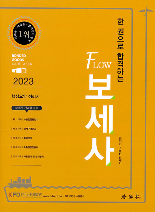 [중고] 2023 한 권으로 합격하는 Flow 보세사