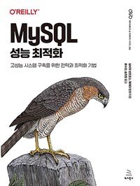 MySQL 성능 최적화 :고성능 시스템 구축을 위한 전략과 최적화 기법 