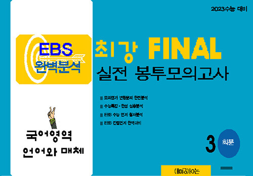 최강 EBS 완벽분석 FINAL 실전 봉투모의고사 국어 언어와 매체 (2022년)