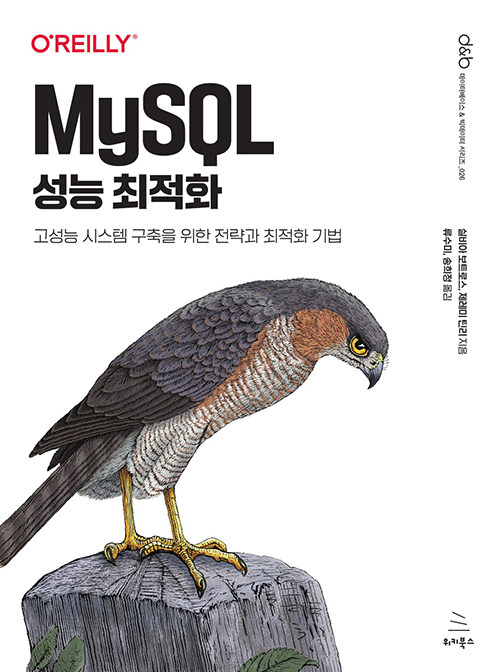 MySQL 성능 최적화 : 고성능 시스템 구축을 위한 전략과 최적화 기법