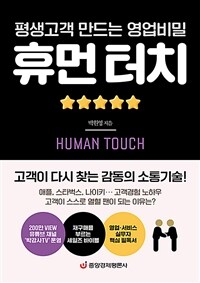 (평생고객 만드는 영업비밀) 휴먼 터치 =Human touch 