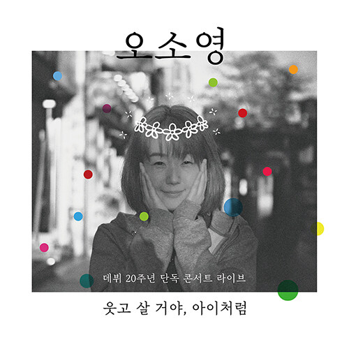 오소영 - 오소영 데뷔 20주년 단독 콘서트 라이브 웃고 살 거야, 아이처럼 [LP]