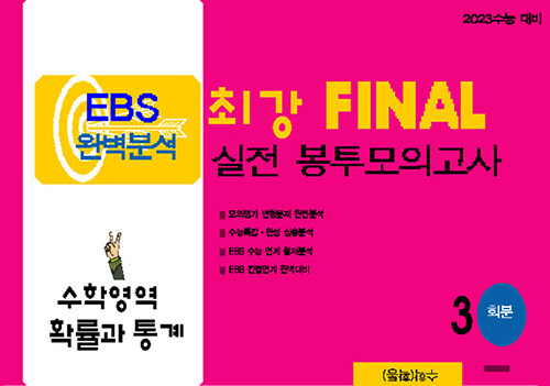 최강 EBS 완벽분석 FINAL 실전 봉투모의고사 수학 확률과 통계 (2022년)