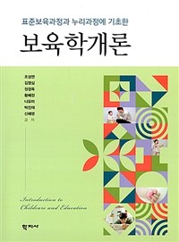 (표준보육과정과 누리과정에 기초한) 보육학개론