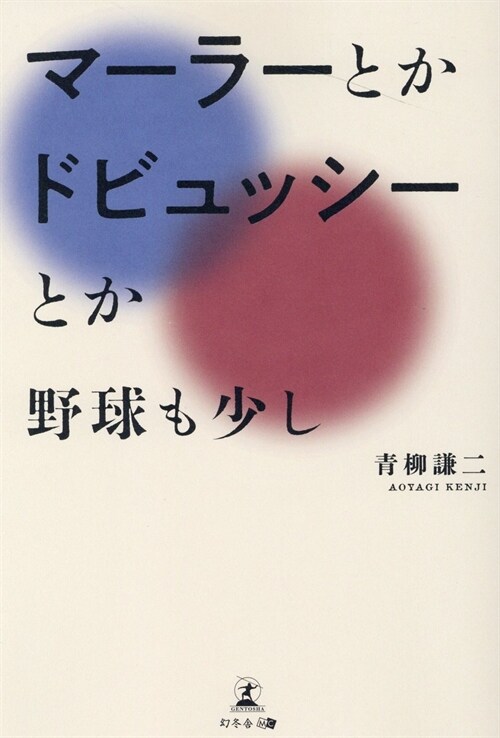 マ-ラ-とかドビュッシ-とか~野球も少し~