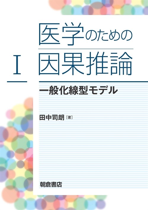 醫學のための因果推論 (1)