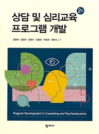 상담 및 심리교육 프로그램 개발 = 2판