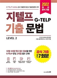 지텔프(G-TELP) 기출문법 Level 2 - G-TELP KOREA 공식 기출문제 7회분 & 기출변형문제 14회분 수록