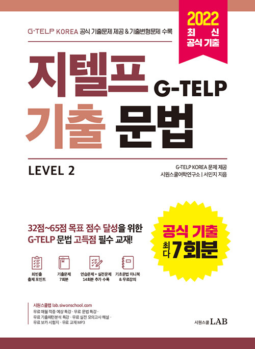 지텔프(G-TELP) 기출문법 Level 2