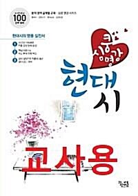 [중고] 심쿵 명강 현대시 (2019년)