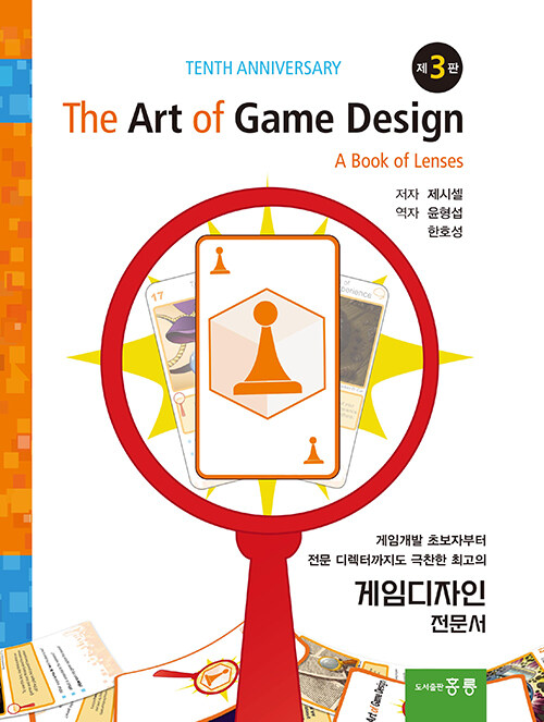 The Art of Game Design (한국어판)