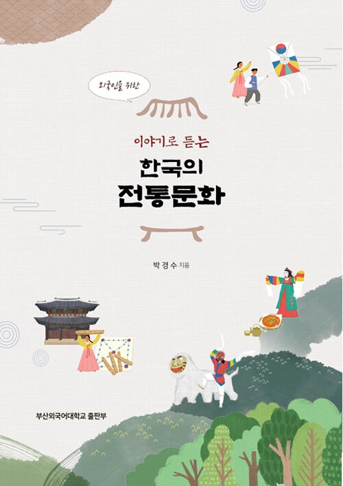 [중고] 외국인을 위한, 이야기로 듣는 한국의 전통문화