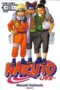 나루토 Naruto 21