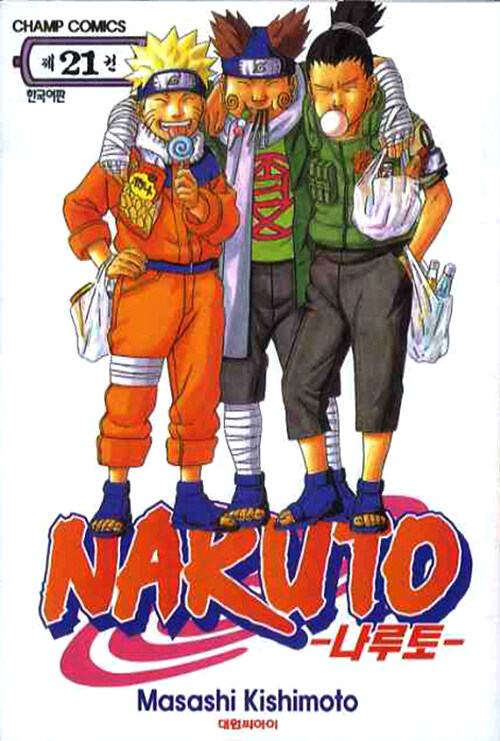 [중고] 나루토 Naruto 21