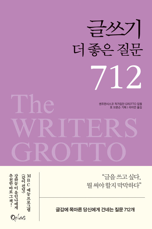 글쓰기 더 좋은 질문 712 (2판)