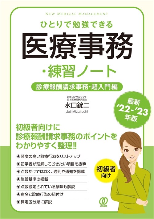 ひとりで勉强できる醫療事務·練習ノ-ト (最新’2)