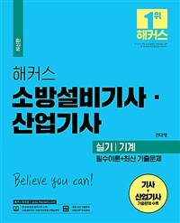 (해커스) 소방설비기사·산업기사 :필수이론+최신 기출문제 