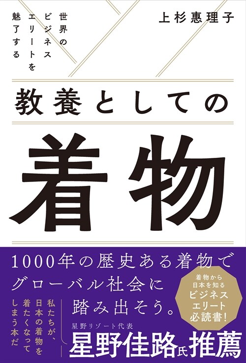 世界のビジネスエリ-トを魅了する敎養としての着物