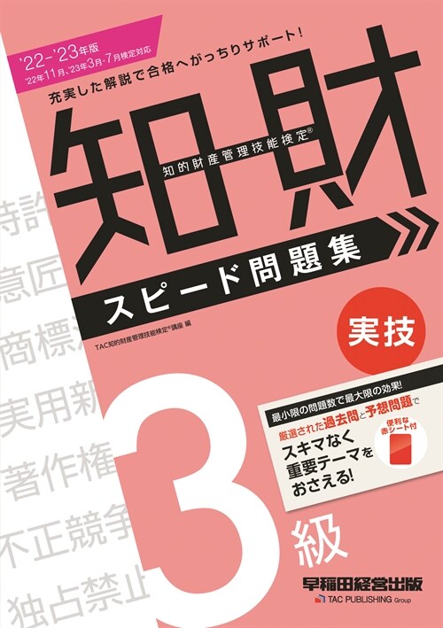 知的財産管理技能檢定3級實技スピ-ド問題集 (2022)