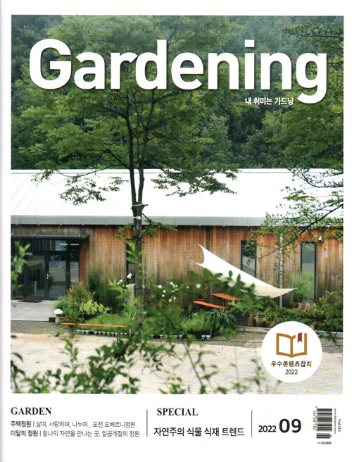 월간 가드닝 Gardening 2022.9