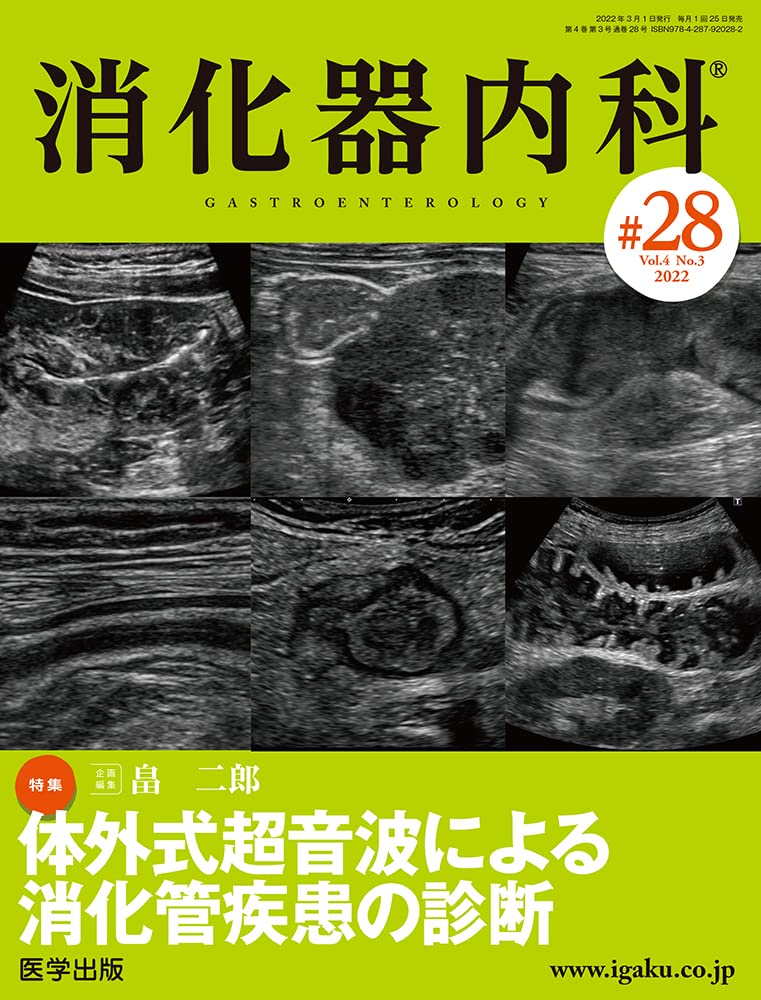 消化器內科 第28號(Vol.4 No.3,2022)特集:體外式超音波による消化管疾患の診斷