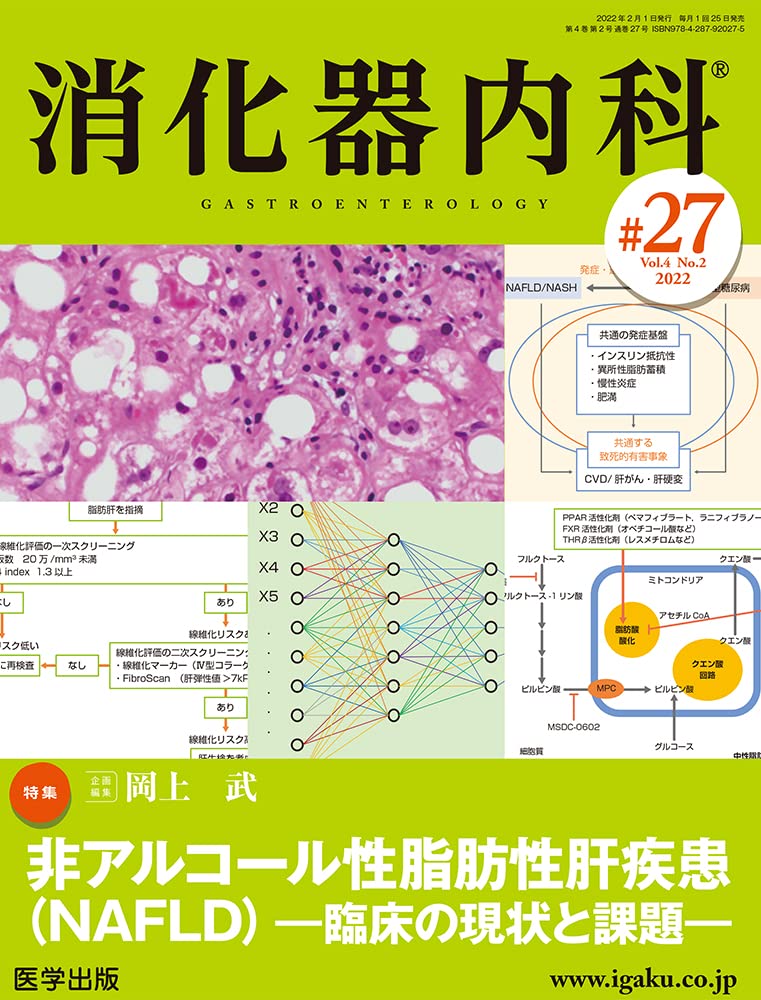 消化器內科 第27號(Vol.4 No.2,2022)特集:非アルコ-ル性脂肪性肝疾患(NAFLD)―臨床の現狀と課題―