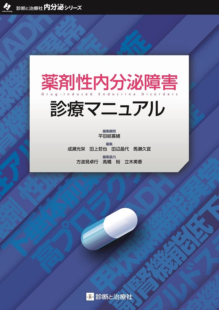 藥劑性內分泌障害診療マニュアル (診斷と治療社 內分泌シリ-ズ)