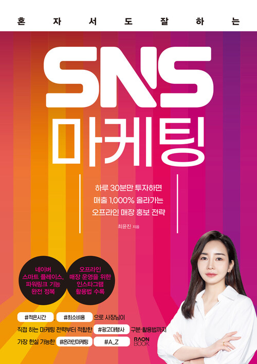 혼자서도 잘하는 SNS 마케팅