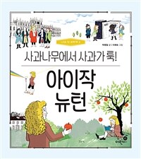 아이작 뉴턴 : 사과나무에서 사과가 툭!