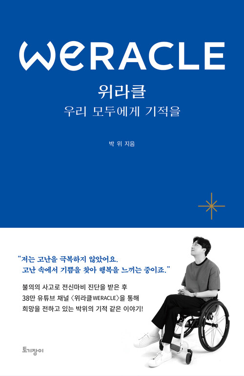 위라클 WERACLE 우리 모두에게 기적을