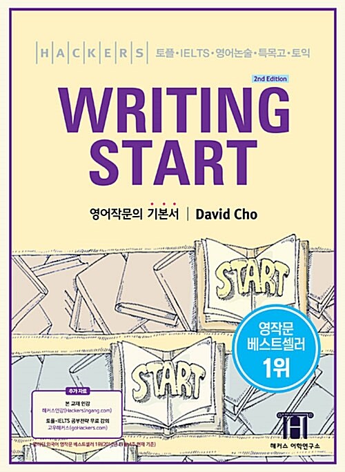 [중고] Hackers Writing Start (해커스 라이팅 스타트) (2nd Edition)