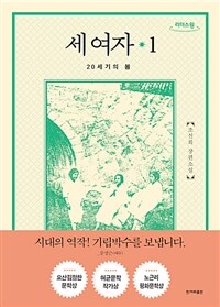 세 여자 :조선희 장편소설 