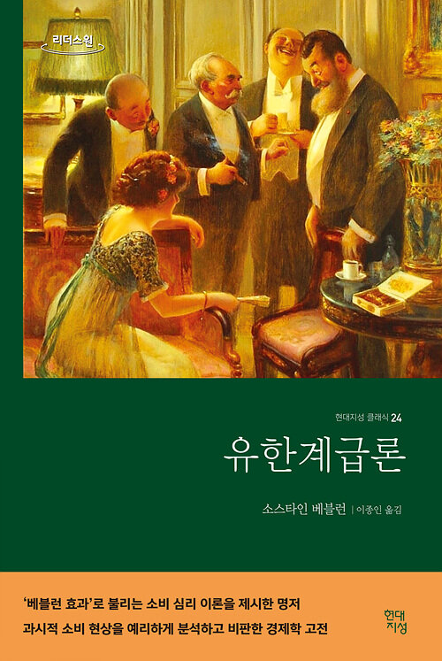 [큰글자도서] 유한계급론