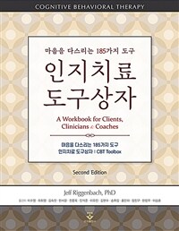 인지치료 도구상자 : 마음을 다스리는 185가지 도구 / 둘째판