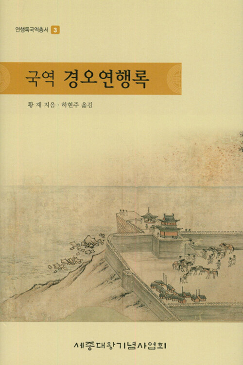 국역 경오연행록