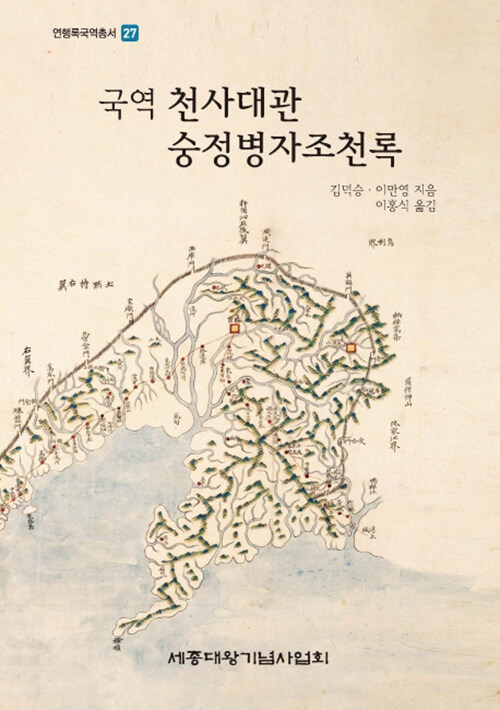 국역 천사대관 숭정병자조천록