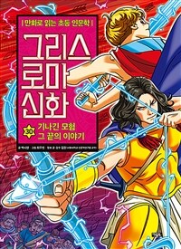 그리스 로마 신화. 30, 기나긴 모험 그 끝의 이야기